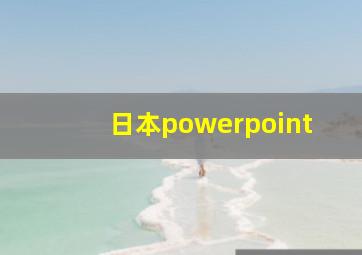 日本powerpoint