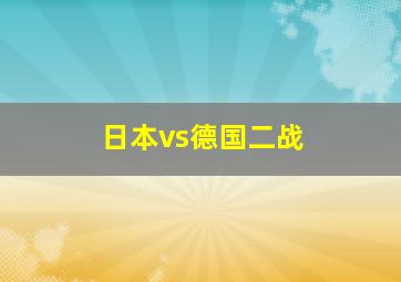 日本vs德国二战