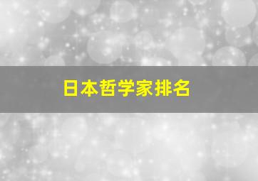 日本哲学家排名