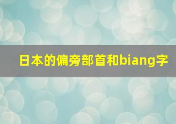 日本的偏旁部首和biang字