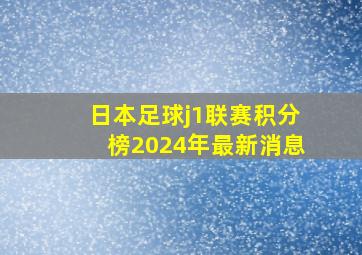 日本足球j1联赛积分榜2024年最新消息