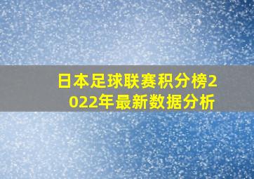 日本足球联赛积分榜2022年最新数据分析