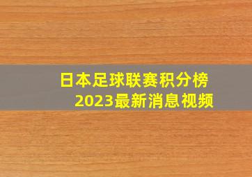 日本足球联赛积分榜2023最新消息视频