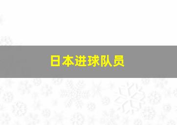 日本进球队员