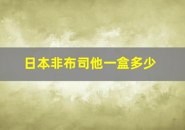 日本非布司他一盒多少