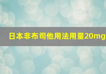 日本非布司他用法用量20mg