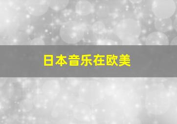 日本音乐在欧美