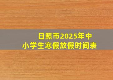 日照市2025年中小学生寒假放假时间表