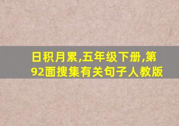 日积月累,五年级下册,第92面搜集有关句子人教版