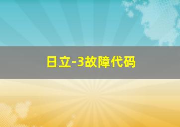 日立-3故障代码