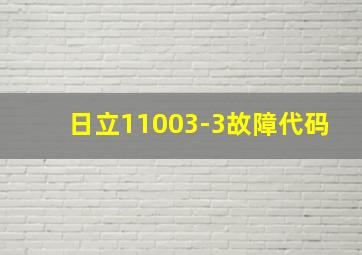 日立11003-3故障代码