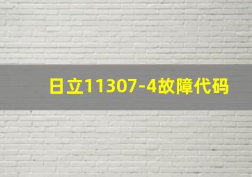 日立11307-4故障代码