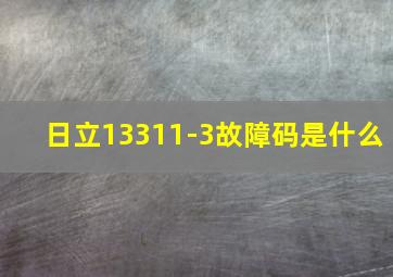 日立13311-3故障码是什么