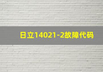 日立14021-2故障代码