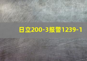 日立200-3报警1239-1