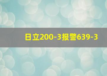 日立200-3报警639-3