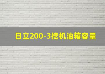 日立200-3挖机油箱容量