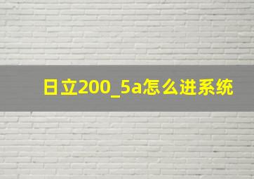 日立200_5a怎么进系统