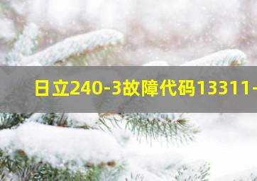 日立240-3故障代码13311-3