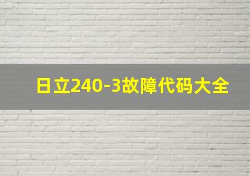 日立240-3故障代码大全