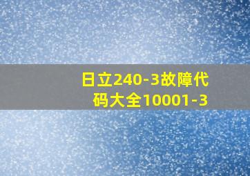 日立240-3故障代码大全10001-3