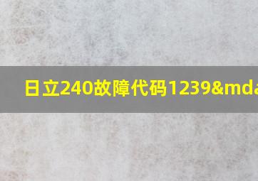 日立240故障代码1239—1