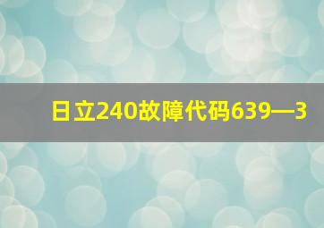 日立240故障代码639―3