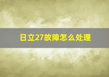 日立27故障怎么处理