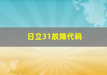 日立31故障代码