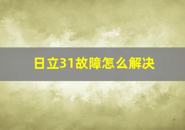 日立31故障怎么解决