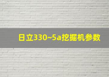 日立330~5a挖掘机参数