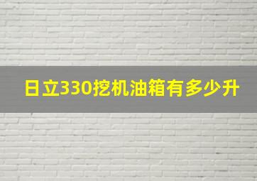 日立330挖机油箱有多少升