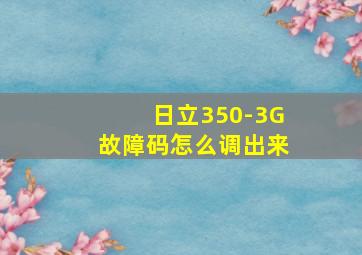 日立350-3G故障码怎么调出来