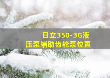 日立350-3G液压泵辅助齿轮泵位置