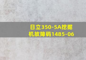 日立350-5A挖掘机故障码1485-06