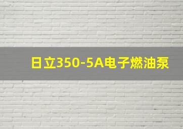 日立350-5A电子燃油泵