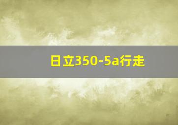 日立350-5a行走