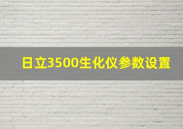 日立3500生化仪参数设置