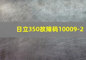 日立350故障码10009-2