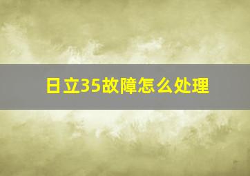 日立35故障怎么处理