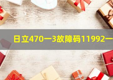 日立470一3故障码11992一4