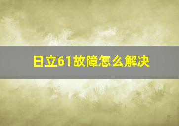 日立61故障怎么解决