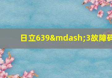 日立639—3故障码