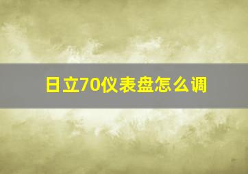 日立70仪表盘怎么调