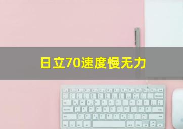 日立70速度慢无力