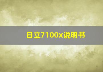 日立7100x说明书