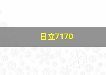 日立7170