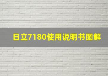 日立7180使用说明书图解