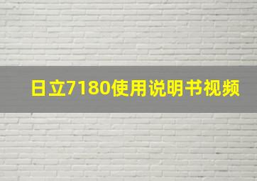 日立7180使用说明书视频