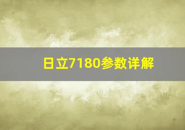 日立7180参数详解